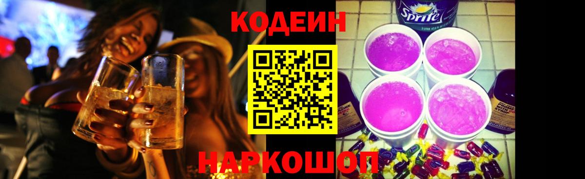 Кодеиновый сироп Lean Purple Drank  Вход с VPN  Киров 